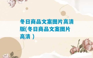 冬日商品文案图片高清版(冬日商品文案图片高清 )