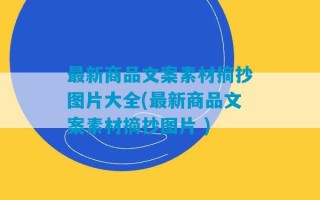 最新商品文案素材摘抄图片大全(最新商品文案素材摘抄图片 )