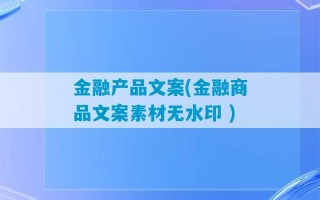 金融产品文案(金融商品文案素材无水印 )