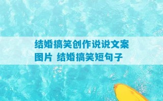 结婚搞笑创作说说文案图片 结婚搞笑短句子