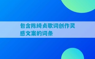 包含陈绮贞歌词创作灵感文案的词条