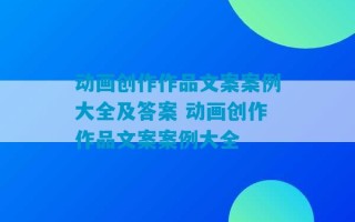 动画创作作品文案案例大全及答案 动画创作作品文案案例大全