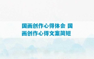 国画创作心得体会 国画创作心得文案简短