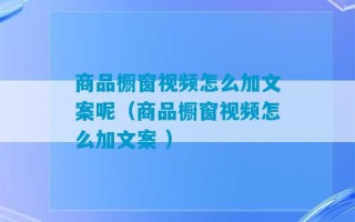 商品橱窗视频怎么加文案呢（商品橱窗视频怎么加文案 ）