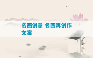 名画创意 名画再创作文案