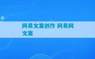 网易文案创作 网易网文案