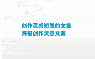 创作灵感短发的文案 海报创作灵感文案