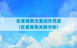 巨量算数文案创作灵感（巨量算数关联分析）