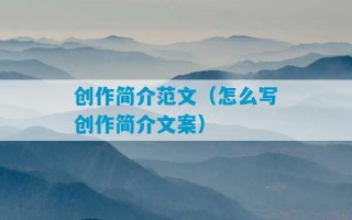 创作简介范文（怎么写创作简介文案）