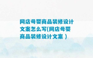 网店母婴商品装修设计文案怎么写(网店母婴商品装修设计文案 )