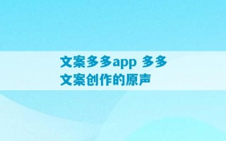 文案多多app 多多文案创作的原声