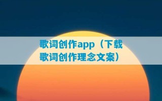 歌词创作app（下载歌词创作理念文案）