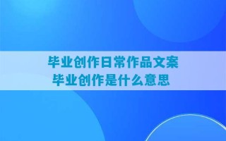 毕业创作日常作品文案 毕业创作是什么意思