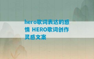 hero歌词表达的感情 HERO歌词创作灵感文案