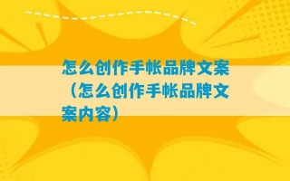 怎么创作手帐品牌文案（怎么创作手帐品牌文案内容）