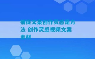 捕捉文案创作灵感是方法 创作灵感视频文案素材