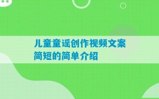 儿童童谣创作视频文案简短的简单介绍