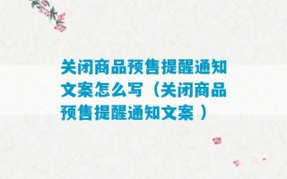 关闭商品预售提醒通知文案怎么写（关闭商品预售提醒通知文案 ）