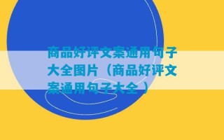 商品好评文案通用句子大全图片（商品好评文案通用句子大全 ）