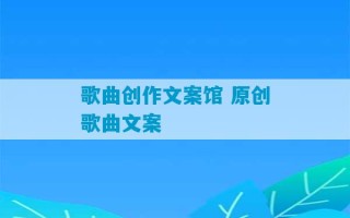 歌曲创作文案馆 原创歌曲文案