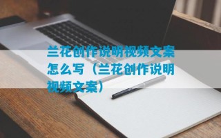 兰花创作说明视频文案怎么写（兰花创作说明视频文案）