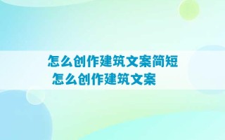 怎么创作建筑文案简短 怎么创作建筑文案