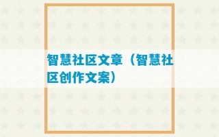 智慧社区文章（智慧社区创作文案）