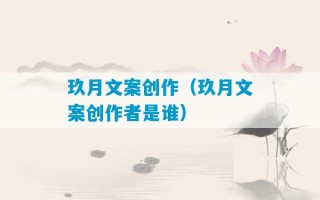 玖月文案创作（玖月文案创作者是谁）