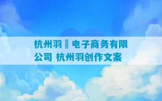 杭州羽翯电子商务有限公司 杭州羽创作文案