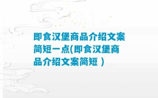 即食汉堡商品介绍文案简短一点(即食汉堡商品介绍文案简短 )