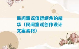 民间童谣值得继承的精华（民间童谣创作设计文案素材）