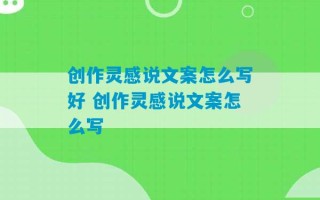 创作灵感说文案怎么写好 创作灵感说文案怎么写