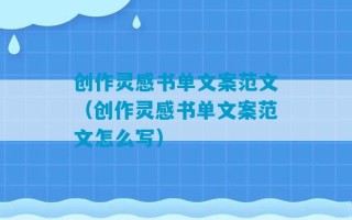 创作灵感书单文案范文（创作灵感书单文案范文怎么写）