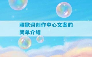 雕歌词创作中心文案的简单介绍