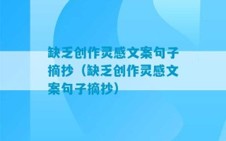 缺乏创作灵感文案句子摘抄（缺乏创作灵感文案句子摘抄）