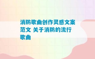 消防歌曲创作灵感文案范文 关于消防的流行歌曲