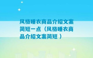 风格睡衣商品介绍文案简短一点（风格睡衣商品介绍文案简短 ）