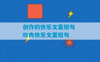 创作的快乐文案短句 吃肉快乐文案短句