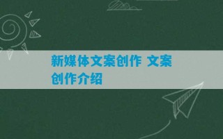 新媒体文案创作 文案创作介绍