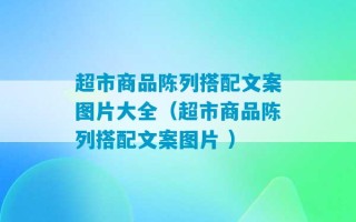 超市商品陈列搭配文案图片大全（超市商品陈列搭配文案图片 ）