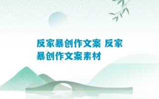 反家暴创作文案 反家暴创作文案素材