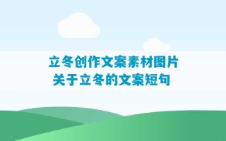 立冬创作文案素材图片 关于立冬的文案短句