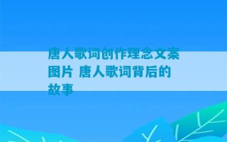 唐人歌词创作理念文案图片 唐人歌词背后的故事