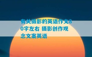 有关摄影的英语作文80字左右 摄影创作观念文案英语