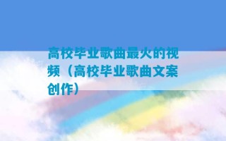 高校毕业歌曲最火的视频（高校毕业歌曲文案创作）