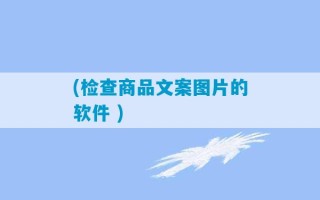 (检查商品文案图片的软件 )