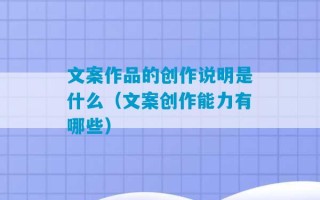 文案作品的创作说明是什么（文案创作能力有哪些）