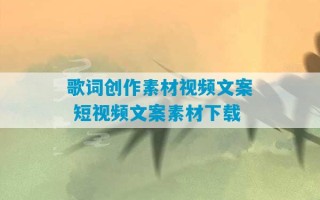 歌词创作素材视频文案 短视频文案素材下载