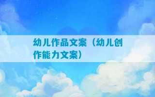 幼儿作品文案（幼儿创作能力文案）