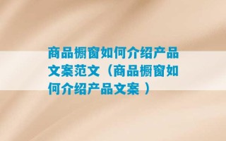 商品橱窗如何介绍产品文案范文（商品橱窗如何介绍产品文案 ）